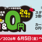 日専連「スター★ポイント3倍キャンペーン&カード分割手数料 0 キャンペーン」