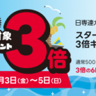 日専連「スター★ポイント3倍キャンペーン」