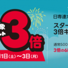 日専連「スター★ポイント3倍キャンペーン」