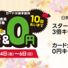 日専連「スター★ポイント3倍キャンペーン&カード分割手数料 0 キャンペーン」