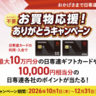 日専連創立90周年記念「お買物応援!ありがとうキャンペーン」